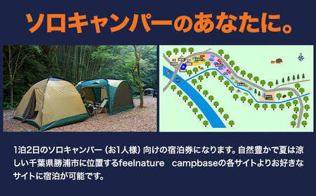 宿泊 キャンプ場 宿泊券 1泊2日 お1人様 feelnature campbase《30日以内に出荷予定(土日祝除く)》千葉県 勝浦市 キャンプ ソロキャンプ チケット ソロキャンプ 一人