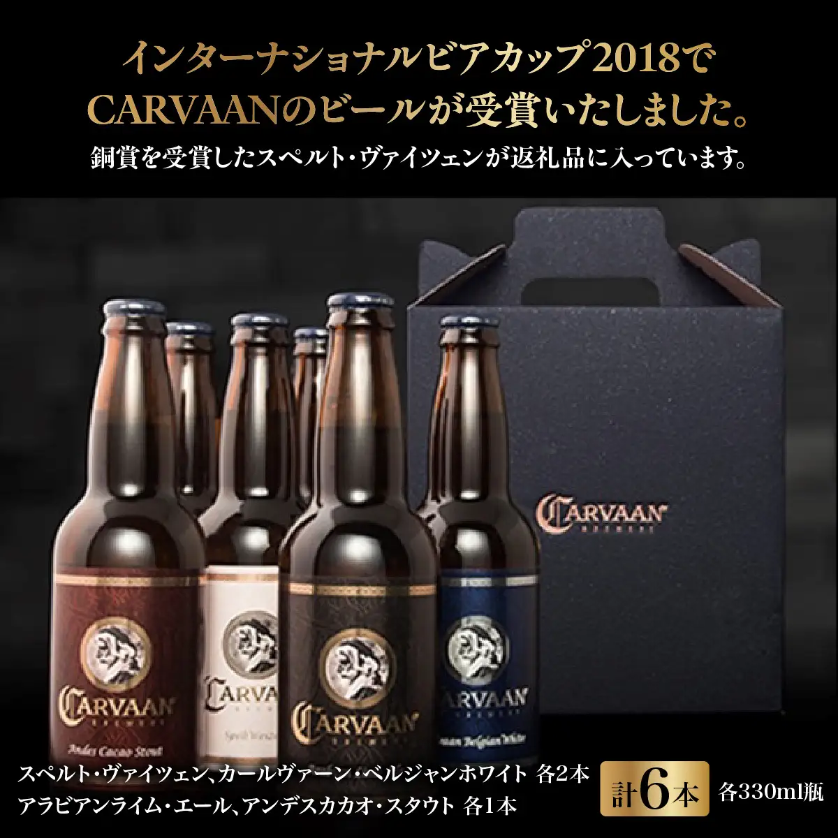 CARVAAN BREWERY クラフトビール お酒 飲み比べ HNNAL006