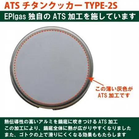 EPIgas ATSチタンクッカー TYPE-2S【1660800】