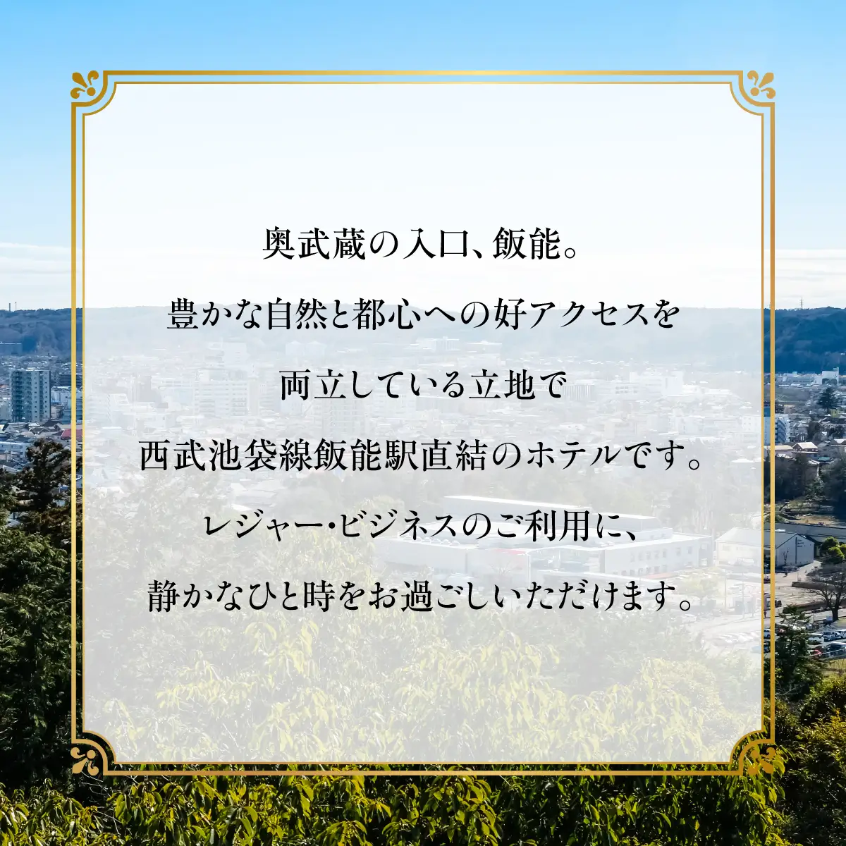 ホテル・ヘリテイジ飯能 デラックスツインルーム(2名)宿泊券 HNNB001