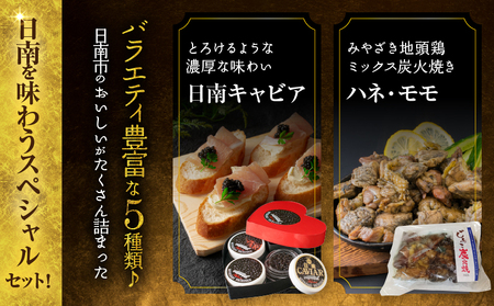 数量限定 日南の逸品 キャビア＆地鶏 コラボセット (全5種類) 炭火焼 地頭鶏 三大珍味 高級 黒いダイヤ 魚卵 魚介 魚貝 国産 食品 加工品 惣菜 簡単調理 プレゼント 贈り物 ギフト ご褒美 お祝い 記念日 パーティー お取り寄せ グルメ 宮崎県 日南市 送料無料_DD16-25