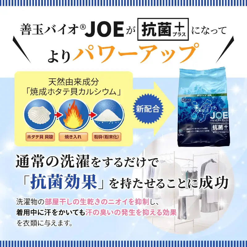 善玉バイオ浄抗菌プラス：エコ洗剤セットで衣類も環境もクリーンに！1.3kg×16袋