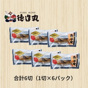 （冷凍）徳造丸 さわら西京焼 6個セット　（焼き上げ済み） 1339 ／さわら 西京焼  海鮮 静岡県 東伊豆町