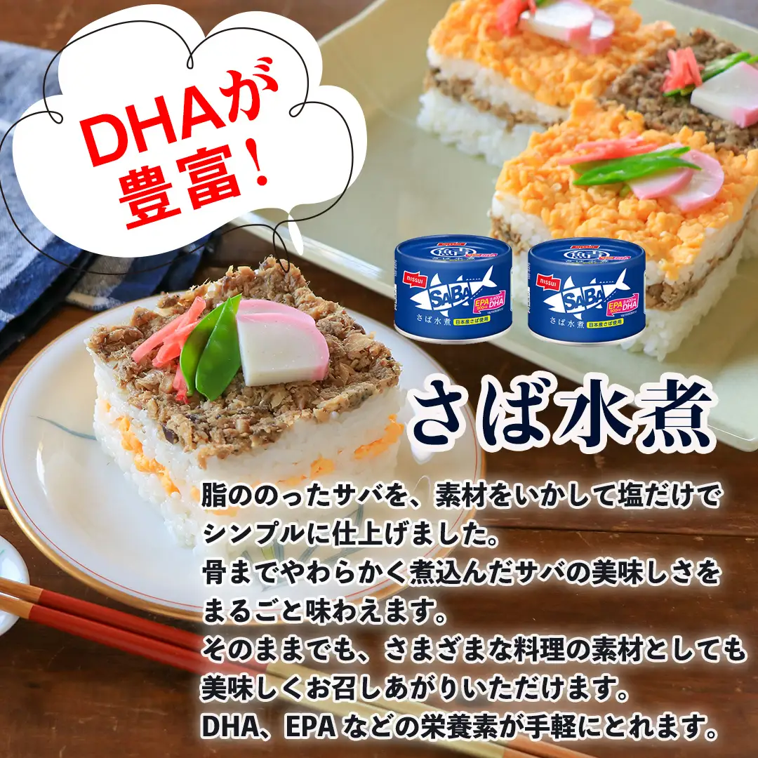 ニッスイ SABAさば水煮 150g×24缶 サバ缶 鯖缶 国産 魚 海鮮 常温 保存食 非常食 防災 食料 長期保存 青森県 八戸市