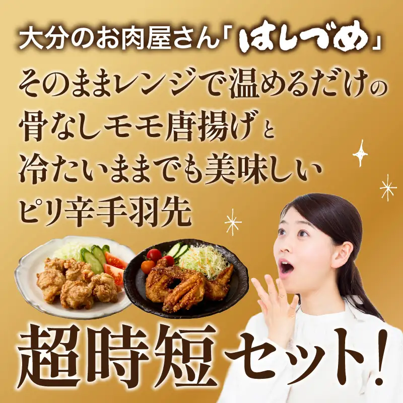 大分のお肉屋さん「はしづめ」の国産若鶏唐揚げセット 骨なしモモ500gと冷やしピリ辛手羽先5本 加熱済み A03057