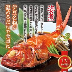 （冷凍）徳造丸 金目鯛姿煮 特大 伊豆近海産 体長約40cm 4～6人前 真空 1361 ／金目 鯛 姿煮 海鮮 静岡県 東伊豆町