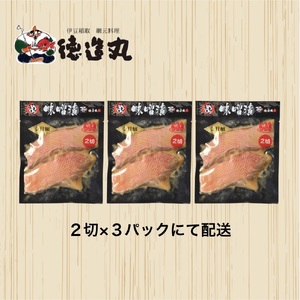 （冷凍）徳造丸 金目鯛味噌漬 2切×3個セット 漬け魚 真空 1362 ／金目 鯛  味噌漬 海鮮 静岡県 東伊豆町