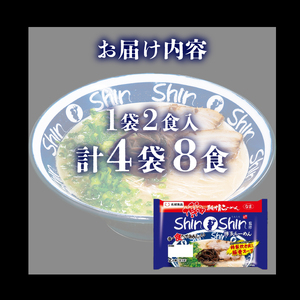 ラーメン Shin-Shin 博多純情 ラーメン 4袋 計8食 JO