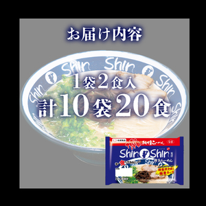 ラーメン Shin-Shin 博多純情 ラーメン 10袋 計20食 JO
