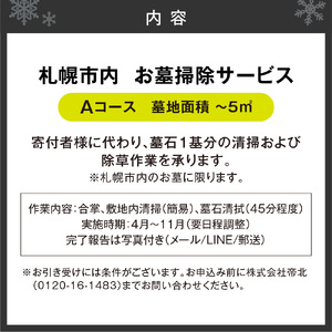 お墓掃除サービス A