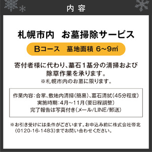 お墓掃除サービス B