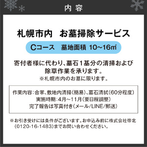 お墓掃除サービス C