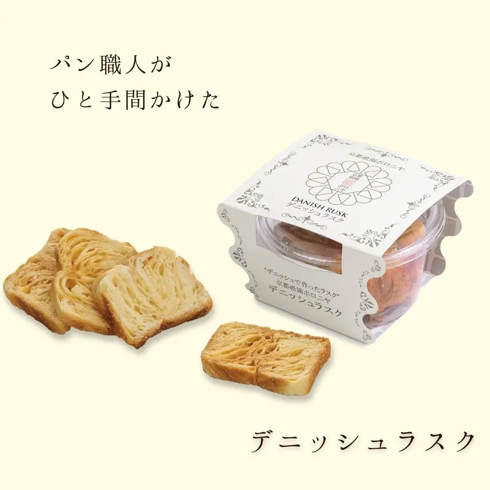 【京都祇園ボロニヤ】元祖デニッシュ食パン&デニッシュラスクオリジナルセット