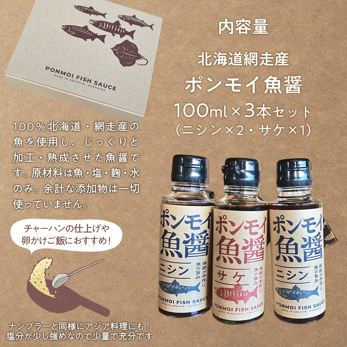 ポンモイ魚醤 100mlニシン2本 100ml鮭1本（3本セット） ABBE004