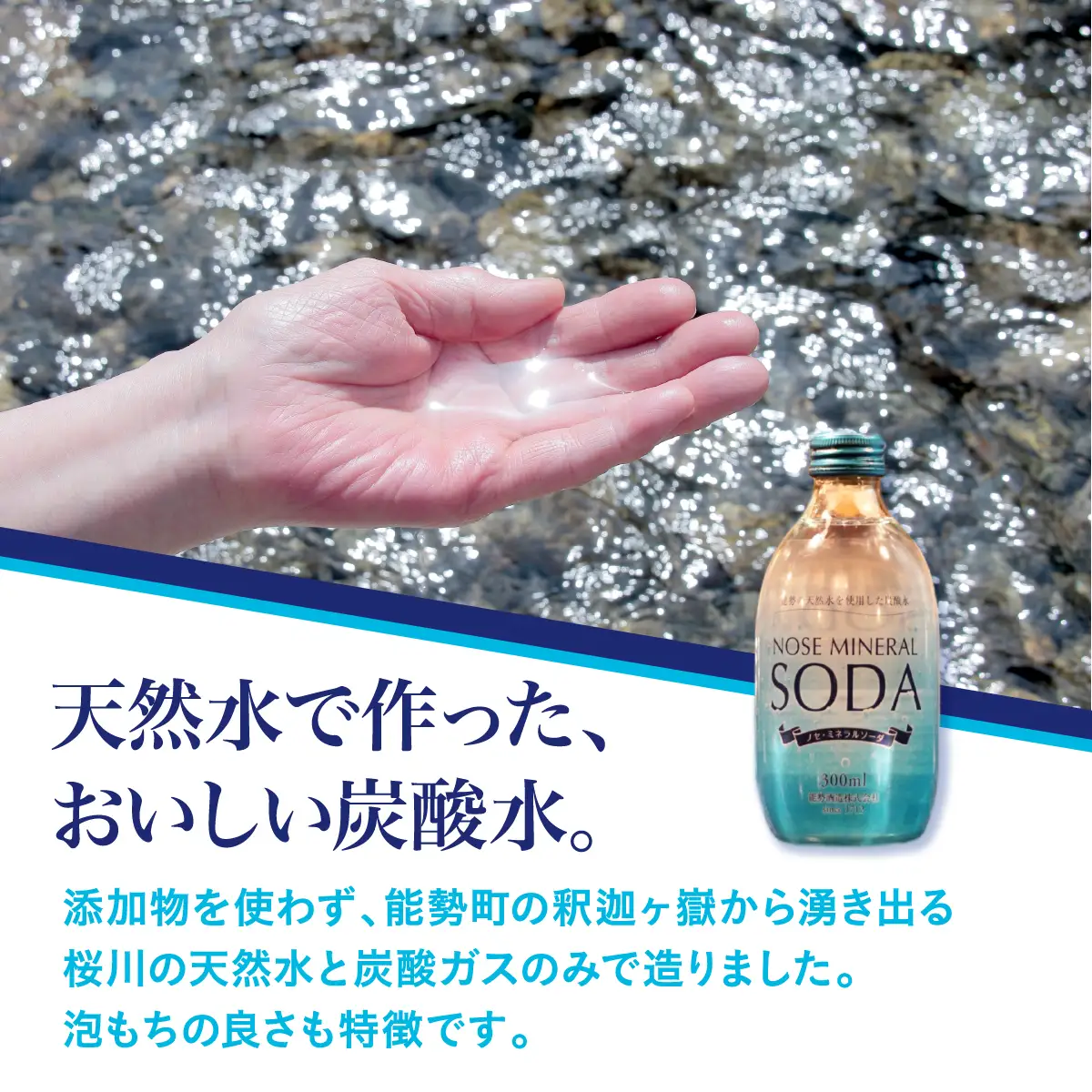 【銀座、北新地のバー御用達】 《能勢ソーダ》をご自宅で。 ノセミネラルソーダ 300ml × 24本 | 能勢酒造 | 添加物不使用 炭酸水 強炭酸 強炭酸水 天然水仕込み 能勢ソーダ 能勢ミネラルソーダ ノセソーダ 超軟水 割り材 | 大阪府 能勢町 送料無料