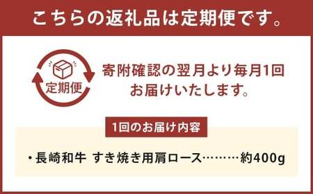 【全6回定期便】 長崎和牛 すき焼き用 肩ロース 約400g 計約2.4kg ／  和牛 国産 長崎県産 お肉 肉 牛肉 霜降り すきやき 長崎県 長崎市 肉の牛長