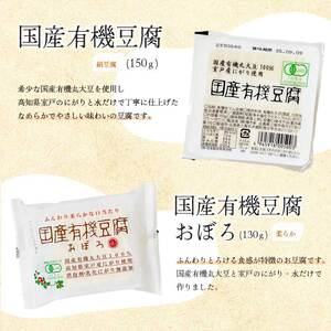 椿き家 お豆腐バラエティセット 国産有機シリーズ 豆腐 無添加 国産 大豆 232001