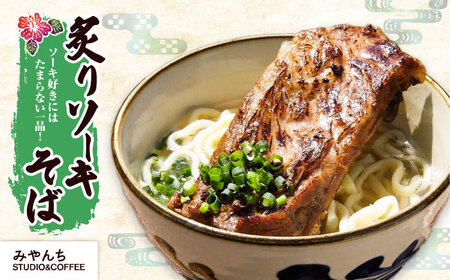 【全3回定期便】本格ソーキそば満喫セット 沖縄そば BCZZ009