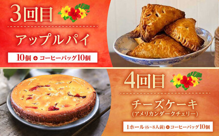 【全6回定期便】 OKINAWANスイーツ堪能定期便  (コーヒーバッグセット / 10個入り)    ケーキ 洋菓子 スイーツ ギフト お土産 冷凍 沖縄市 / 株式会社クロップ・株式会社ファーストマーク・ZAZOU・シフォンケーキショップ ウニパティ[BCZZ016]