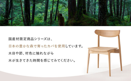 【飛騨の家具】HIDA　SEOTO　チェア（板座）国産カバ|椅子 チェア 人気 おすすめ 新生活 一人暮らし 国産 飛騨家具 飛騨高山 飛騨産業(株) CG085