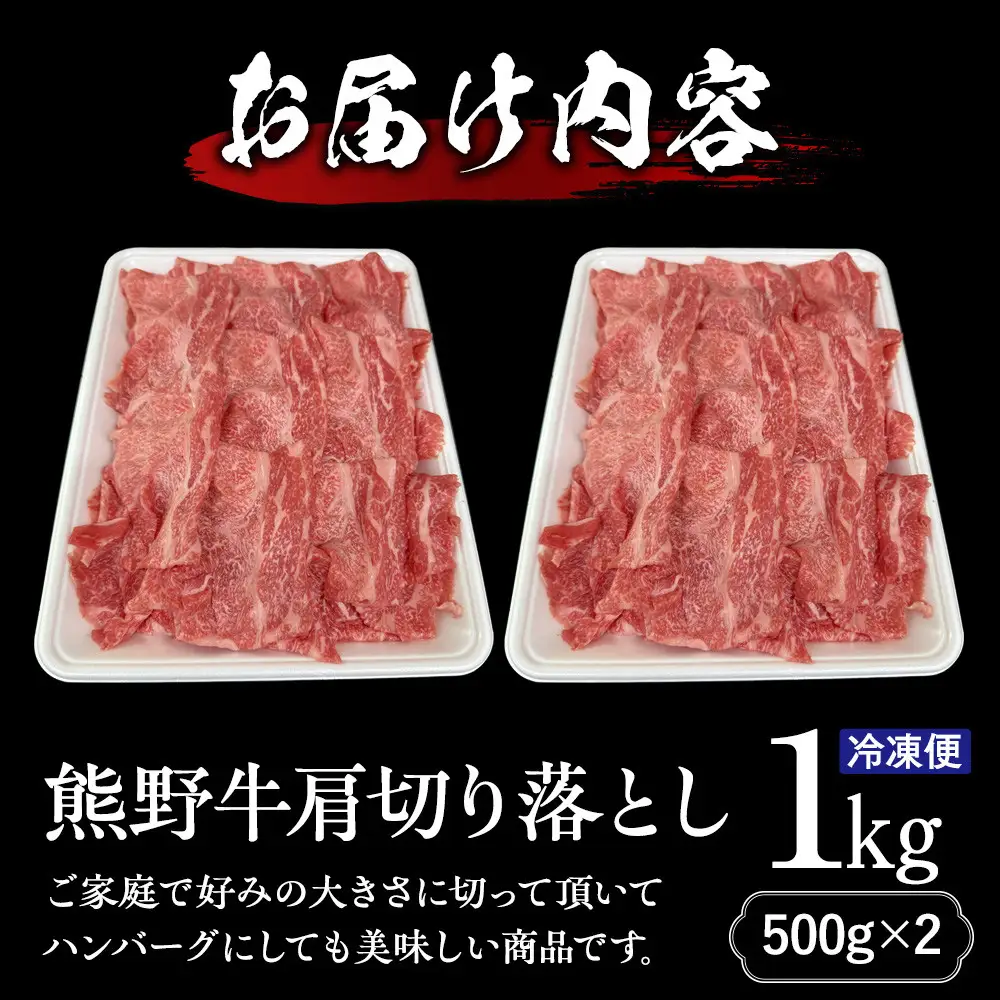 熊野牛肩切り落とし 約1kg（約500g×2）