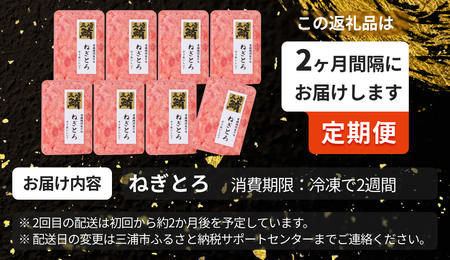 【 全6回 定期便 】三崎港 直送 ！三崎マグロ 本格 ねぎとろ（ 大鉢マグロ 使用 ） M063-T08 冷凍 マグロ 定期