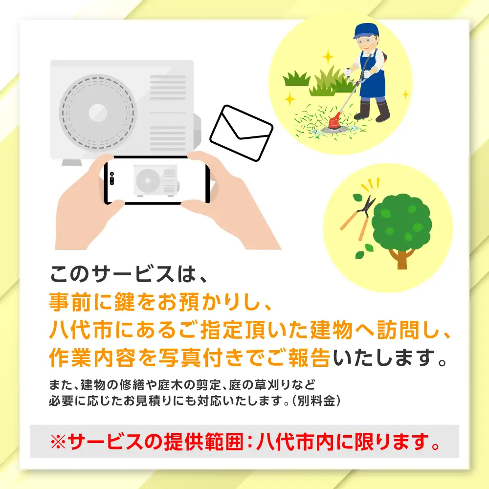 空き家管理 お試しサービス （プラスコース1回） 八代 市内限定 空家 管理 保守 点検 確認 掃除 清掃 空き家 防犯 セキュリティ チェック 安全 対策 見回り 代行 サービス 不動産