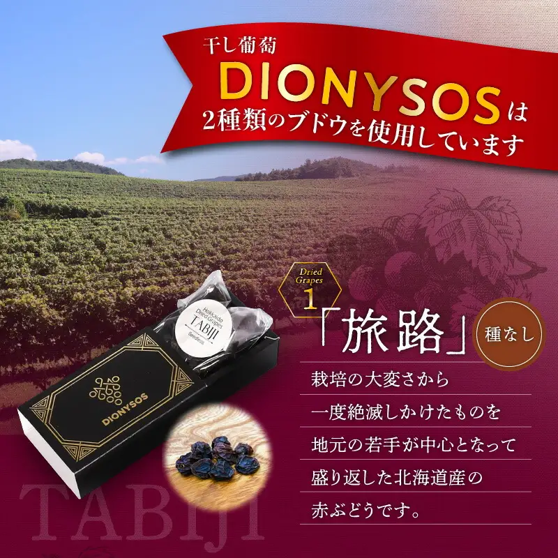 【ギフトボックス】余市産完全無添加干し葡萄DIONYSOS 3箱セット_Y050-0028