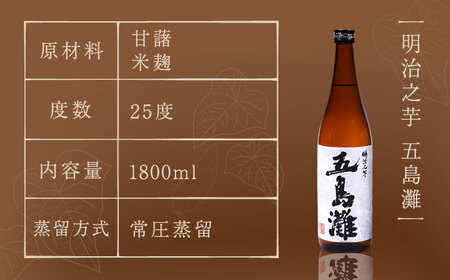 【上五島産の芋で作る本格芋焼酎】紅白（紅芋・明治之芋）2本　セット　各1800ml×1本　酒　お酒　焼酎　芋焼酎　いも　麹　五島灘　【五島灘酒造】[RAW047]