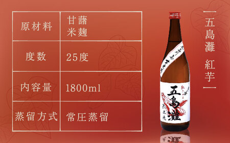 【上五島産の芋で作る本格芋焼酎】五島灘 紅芋・五島灘 黒麹・明治之芋 五島灘 各2本 1800ml×6本セット【五島灘酒造】[RAW048]