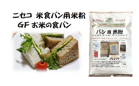 無農薬合鴨栽培ななつぼし自家製粉パン用発芽玄米粉1袋＋パン用米粉2袋セット【3110301】