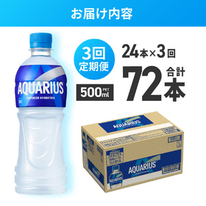 【３ヶ月定期便】アクエリアス500mlPET×24本 ペットボトル スポーツドリンク 清涼飲料水 アクエリアス ソフトドリンク アクエリアス スポーツドリンク スポドリ 札幌工場製造