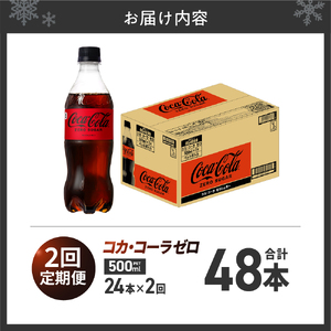 【２ヶ月定期便】コカ・コーラ　ゼロ500mlPET×24本