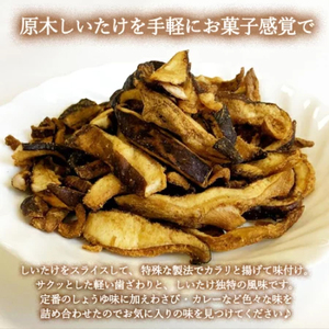 しいたけスナック5箱（箱無し）／しょうゆ味・しお味・わさび味・カレー味・とうがらし味　しいたけのお菓子（チップス）おつまみ ビールのおともに