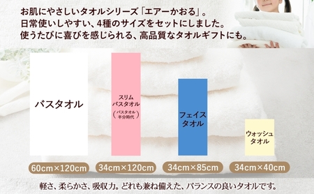＜お届けまで3～4ヶ月＞【選べる熨斗】エアーかおる ダディボーイ スノーホワイト フルセット  タオル フェイスタオル バスタオル半分時代 バスタオル 敏感肌 日用品 日本製 綿100％ 吸水速乾 送料無料 浅野撚糸 岐阜県 安八町 C熨斗心を込めて