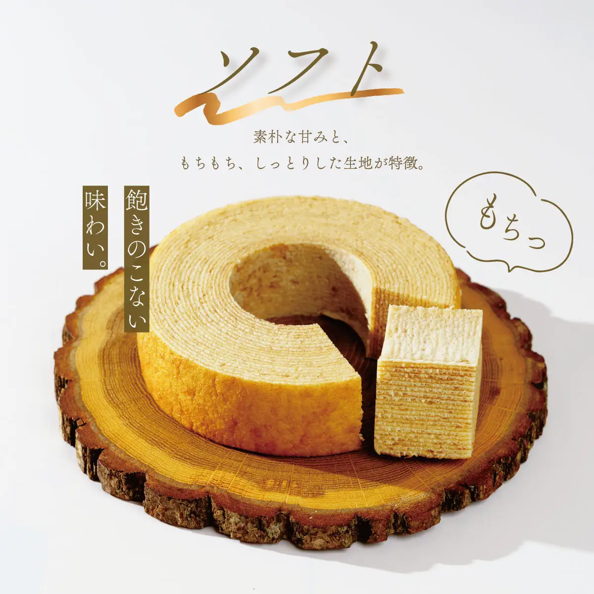【MatoKa】バウムクーヘン２種セット（ソフト・ハード）