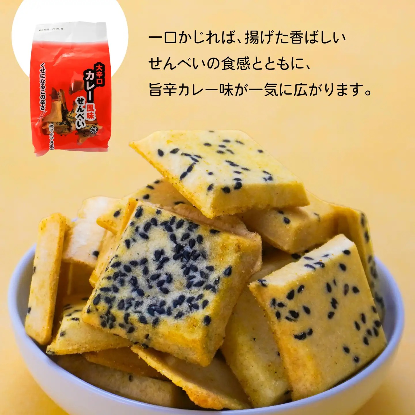 【マルサカ煎餅】 南部煎餅 一口揚せんべい 3種 セット （大辛口カレー風味・コンソメ味・塩味） 青森県 八戸市