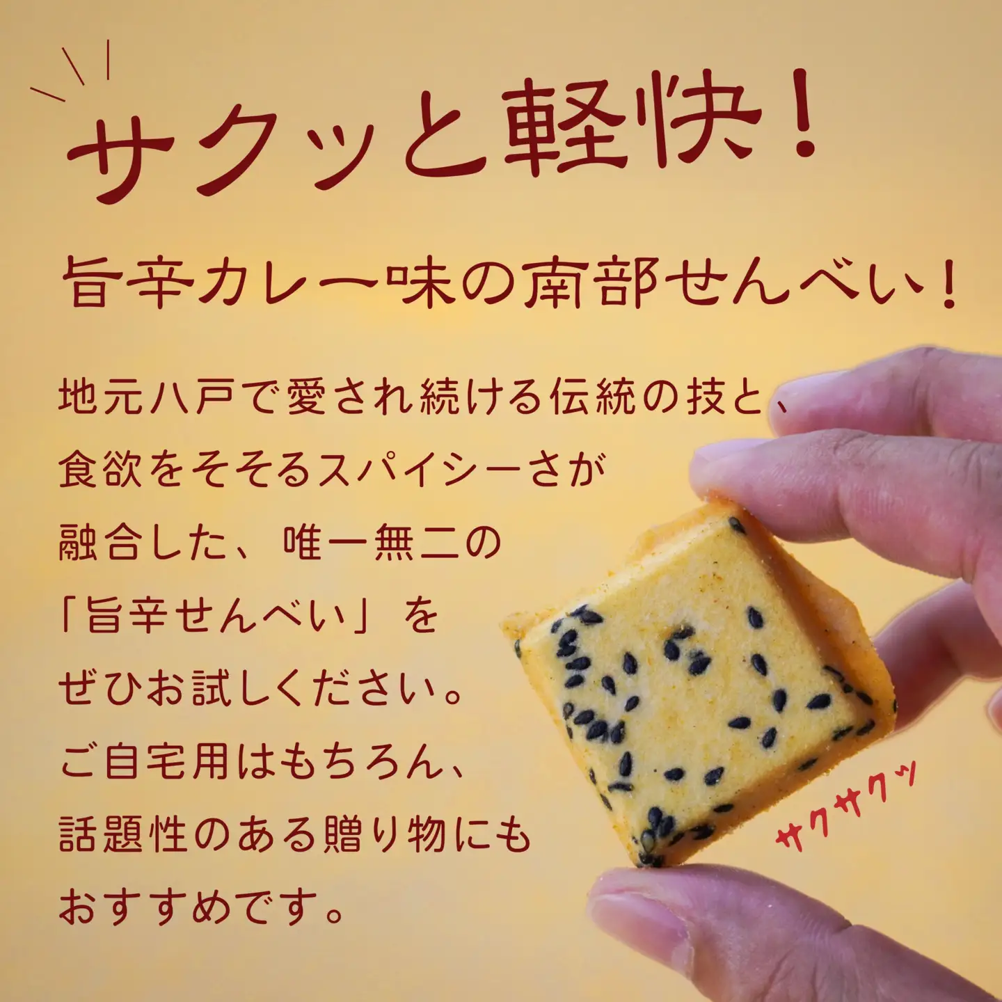 【マルサカ煎餅】 南部煎餅 大辛口カレー風味せんべい 一口揚 1袋 青森県 八戸市