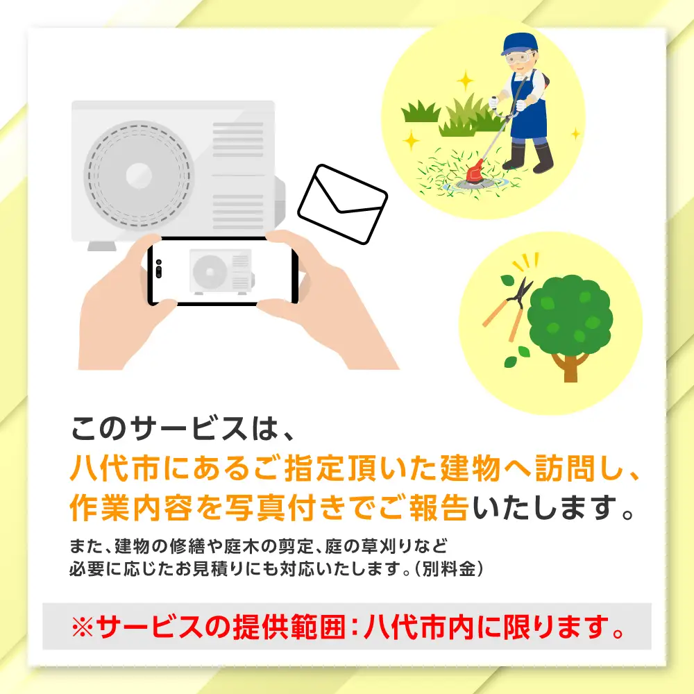 空き家管理 お試しサービス （基本コース1回） 八代 市内限定 空家 管理 保守 点検 確認 掃除 清掃 空き家 防犯 セキュリティ チェック 安全 対策 見回り 代行 サービス 不動産