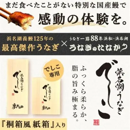 浜名湖養鰻125年の最高傑作「でしこ」!浜名湖・うなぎのたなか国産長蒲焼3本ギフト※合計330g程度【配送不可地域：離島】【1664704】