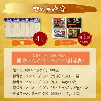 Y86-19 博多とんこつラーメン4食 ラーメン