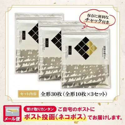 Z86-21 寄附額改定↓↓ 福岡有明のり(焼のり)全形30枚（全形10枚×3セット） のり