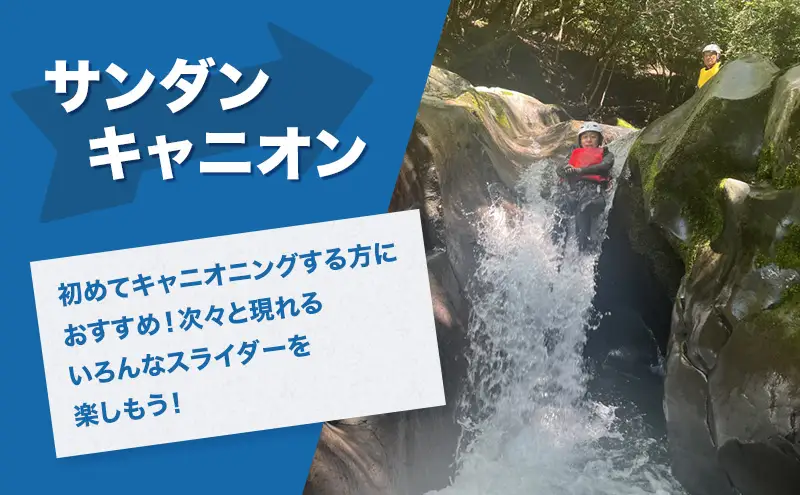 キャニオニングツアー 2人利用券 半日コース サンダンキャニオニング 利用券 チケット キャニオニング アクティビティ アウトドア レジャー スポーツ 遊び 自然 河津町 静岡県