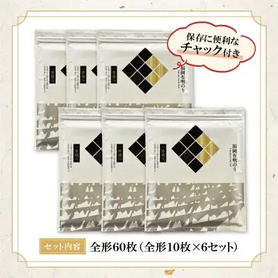 Z86-22 寄附額改定↓↓ 福岡有明のり(焼のり)全形60枚（全形10枚×6セット） のり