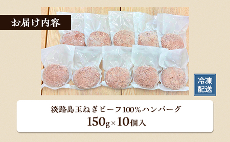 淡路島 玉ねぎ ビーフ100％ ハンバーグ 150g×10個入 個包装 牛 100% 牛肉 肉 冷凍 冷凍配送 ギフト 洲本市