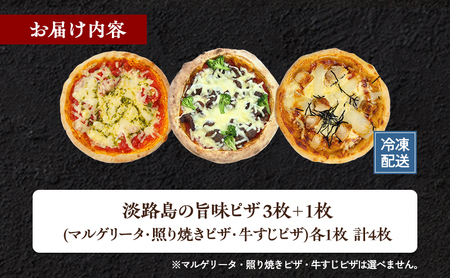 チーズ＆ピザワークス 淡路島の旨味 ピザ 3枚 ＋ 1枚 セット 詰め合わせ マルゲリータ 照り焼きピザ 牛すじピザ 冷凍ピザ 惣菜 冷凍 洲本市