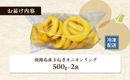 淡路島 玉ねぎ 自家製 オニオンリング 1kg (500g×2袋) セット 詰め合わせ 淡路島産玉ねぎ 淡路島玉ねぎ 惣菜 揚げ物 冷凍 洲本市
