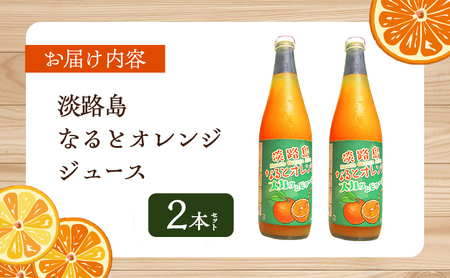 予約受付 淡路島 なるとオレンジ ジュース 2本 セット 詰め合わせ オレンジジュース 100％ジュース 100％ ストレートジュース みかんジュース 鳴門オレンジ 洲本市 お届け：2026年5月中旬～12月下旬まで