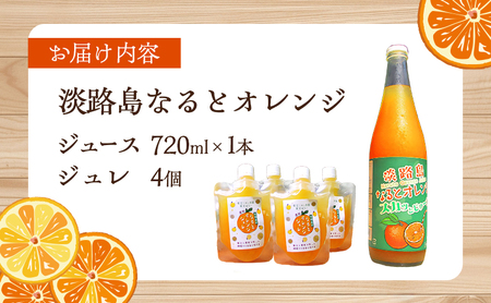 先行予約 淡路島 なると オレンジジュース ＆ ジュレ セット オレンジ 100% フルーツジュース ジュース ゼリー なるとオレンジ 果物 フルーツ 柑橘 洲本市 お届け：2026年5月中旬～12月下旬まで