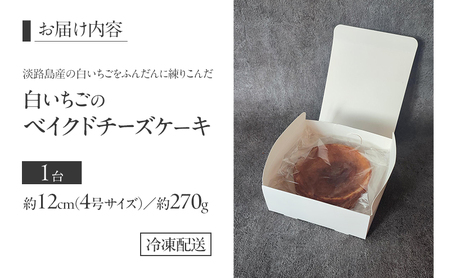 Ayashroom 白いちごのベイクドチーズケーキ 4号 グルテンフリー ケーキ 洋菓子 焼菓子 スイーツ デザート ベイクドチーズケーキ チーズケーキ  白いちご イチゴ 冷凍ケーキ 冷凍 淡路島 洲本市